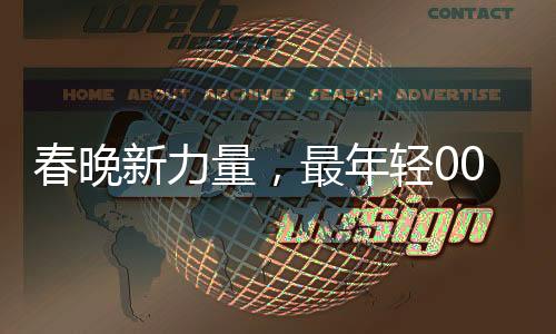 春晚新力量，最年輕00后主持人的耀眼時刻