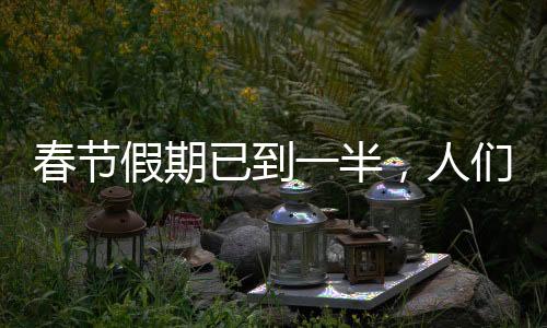 春節(jié)假期已到一半，人們的休閑與反思