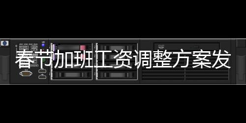 春節(jié)加班工資調(diào)整方案發(fā)布，新規(guī)定帶來一系列變化