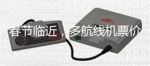 春節(jié)臨近，多航線機票價格跌至百元，航空市場出現新變化