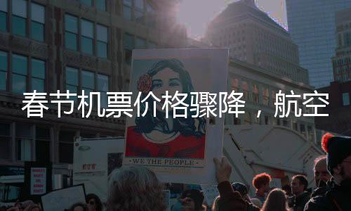 春節(jié)機(jī)票價(jià)格驟降，航空公司回應(yīng)差價(jià)退換問題