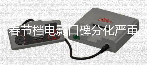 春節(jié)檔電影口碑分化嚴重，從觀眾反饋看多元評價背后的趨勢洞察