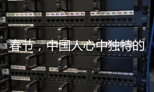 春節(jié)，中國(guó)人心中獨(dú)特的記憶印記