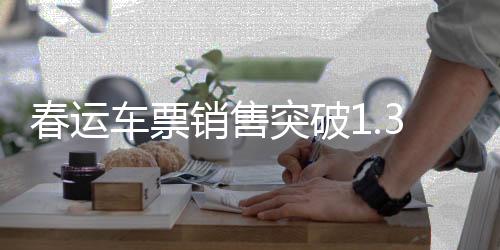 春運車票銷售突破1.37億張，鐵路迎來返鄉(xiāng)高峰