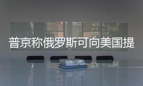 普京稱俄羅斯可向美國(guó)提供大量鋁原材料供應(yīng)——一種對(duì)國(guó)際合作的深入解析