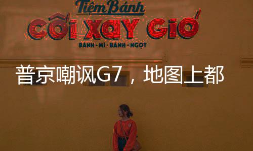 普京嘲諷G7，地圖上都看不到他們