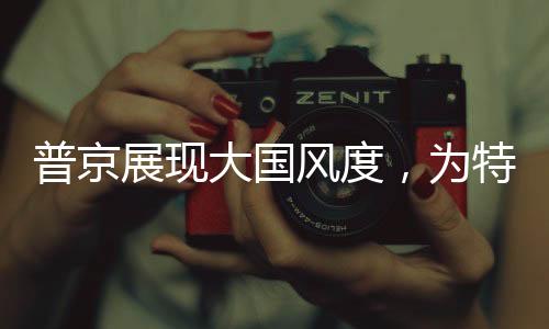 普京展現(xiàn)大國(guó)風(fēng)度，為特朗普留足顏面，美俄攜手走向精誠(chéng)合作之路