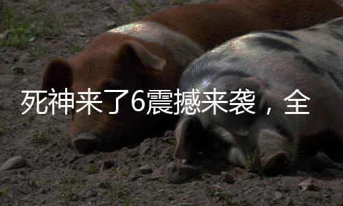 死神來了6震撼來襲，全新預告引爆期待