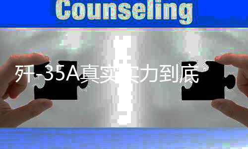 殲-35A真實實力到底有多強