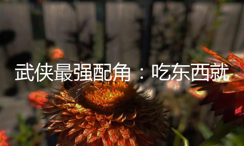 武俠最強配角：吃東西就能變強