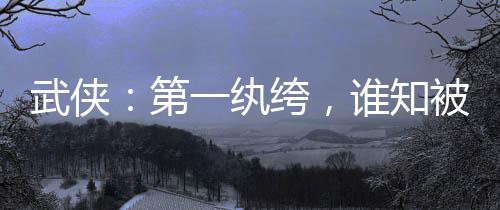 武俠：第一紈绔，誰知被盤點(diǎn)曝光