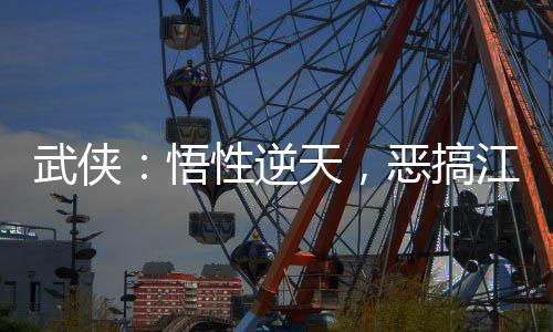 武俠：悟性逆天，惡搞江湖！