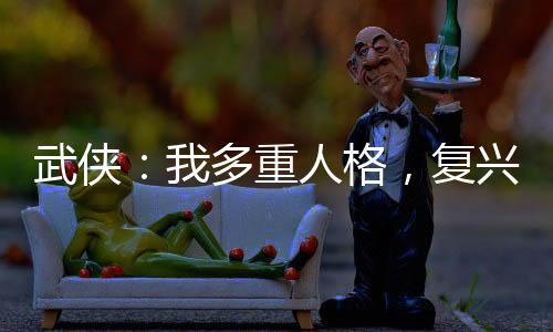 武俠：我多重人格，復(fù)興名劍山莊
