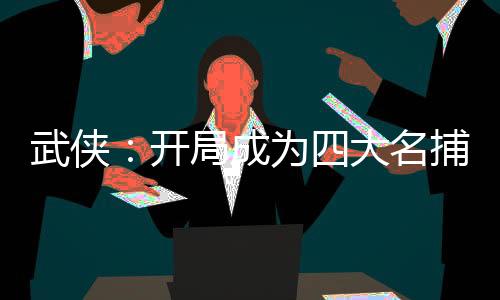 武俠：開局成為四大名捕