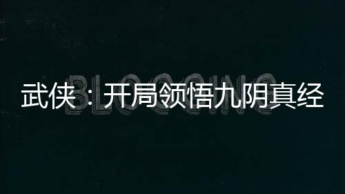 武俠：開局領(lǐng)悟九陰真經(jīng)