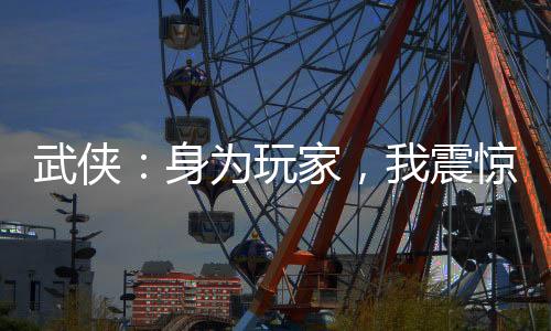 武俠：身為玩家，我震驚了全世界
