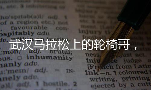 武漢馬拉松上的輪椅哥，淡定超車，閃耀賽道