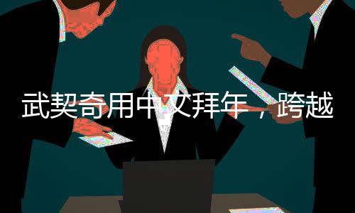 武契奇用中文拜年，跨越語言的春節(jié)祝福