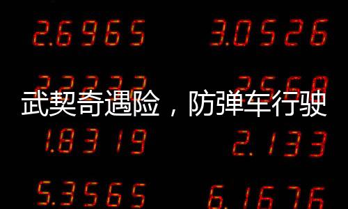 武契奇遇險(xiǎn)，防彈車行駛時(shí)輪胎飛出