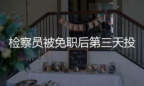 檢察員被免職后第三天投身礦業(yè)事業(yè)，開啟新篇章