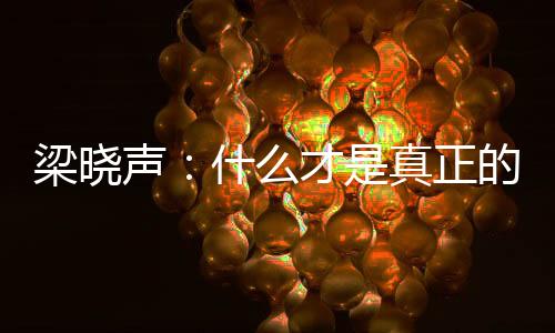 梁曉聲：什么才是真正的人間清醒？