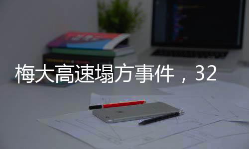 梅大高速塌方事件，32名公職人員被問責(zé)，責(zé)任追究與反思