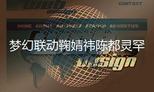 夢幻聯動鞠婧祎陳都靈罕見同框，絕美畫面驚艷全場！