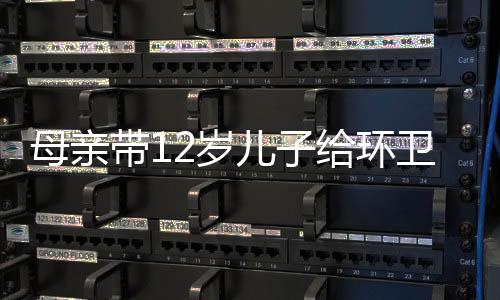 母親帶12歲兒子給環(huán)衛(wèi)工免費送元宵，愛心元宵溫暖城市守護者