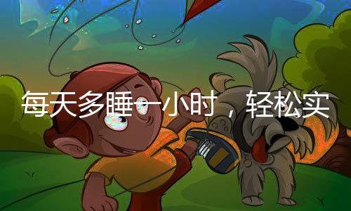 每天多睡一小時(shí)，輕松實(shí)現(xiàn)躺瘦目標(biāo)