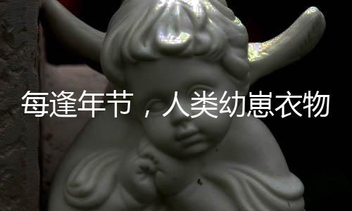 每逢年節(jié)，人類幼崽衣物洗滌成重點(diǎn)任務(wù)——習(xí)俗背后的溫情與關(guān)愛