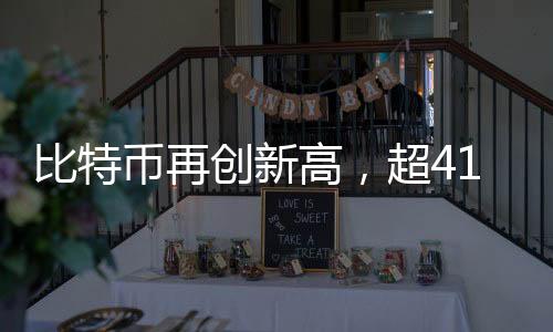 比特幣再創(chuàng)新高，超41萬人爆倉，加密貨幣市場動蕩不安引熱議