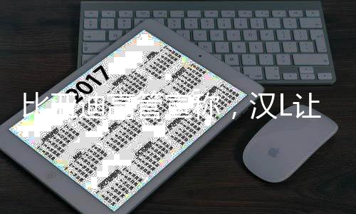 比亞迪高管宣稱，漢L讓燃油車僅留情懷