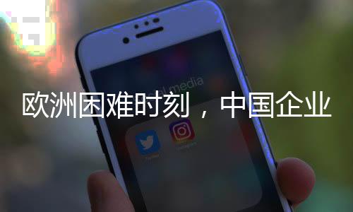 歐洲困難時(shí)刻，中國(guó)企業(yè)組團(tuán)助力共贏