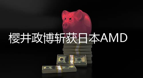 櫻井政博斬獲日本AMD成就大獎(jiǎng) 談為何免費(fèi)發(fā)布游戲制作心得