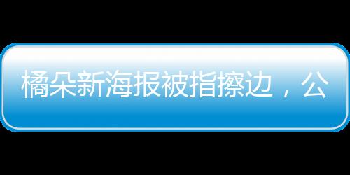 橘朵新海報(bào)被指擦邊，公眾爭(zhēng)議背后的營(yíng)銷倫理問題探討