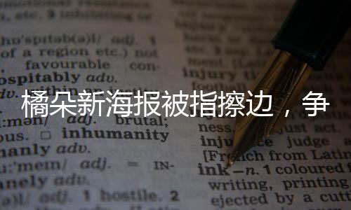 橘朵新海報(bào)被指擦邊，爭議背后的市場(chǎng)營銷策略
