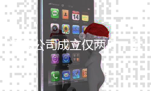 潘宏公司成立僅兩月，蓄勢待發(fā)，展望未來