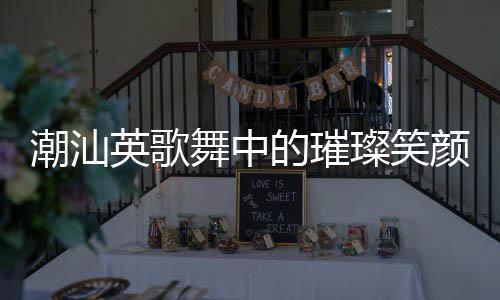 潮汕英歌舞中的璀璨笑顏，女孩笑容治愈瞬間