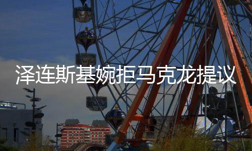 澤連斯基婉拒馬克龍?zhí)嶙h，俄烏危機(jī)的深層因素與國(guó)際情勢(shì)的博弈