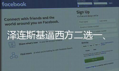 澤連斯基逼西方二選一、能否如愿以償？
