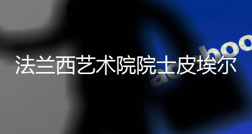 法蘭西藝術(shù)院院士皮埃爾·卡隆7件作品無(wú)償捐贈(zèng)中國(guó)美術(shù)館
