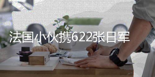 法國小伙攜622張日軍侵華照片來華，歷史見證下的深刻反思與對話