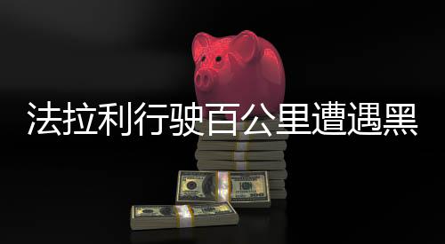 法拉利行駛百公里遭遇黑屏故障——豪華跑車的技術挑戰(zhàn)