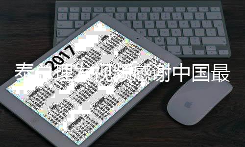 泰總理發(fā)視頻感謝中國最美女保鏢，跨越國界的友誼與致敬