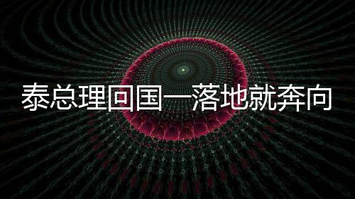 泰總理回國一落地就奔向2個(gè)孩子，展現(xiàn)深厚父愛