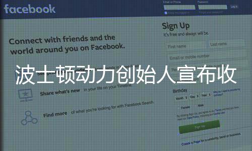 波士頓動力創(chuàng)始人宣布收購宇樹機器人，開啟新一輪智能機器人革新之旅