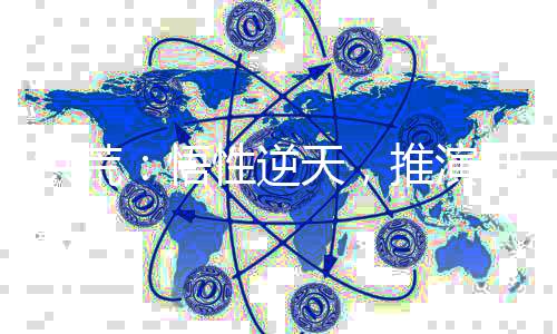 洪荒：悟性逆天，推演神話大羅法