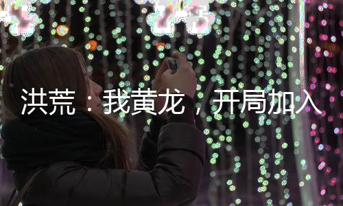 洪荒：我黃龍，開(kāi)局加入西方教！
