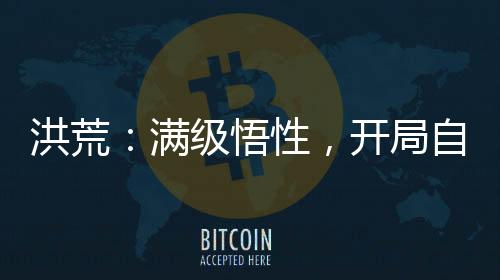 洪荒：滿級悟性，開局自創(chuàng)圣人法