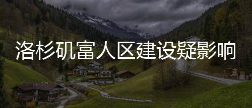 洛杉磯富人區(qū)建設(shè)疑影響山火走勢(shì)，山火改道現(xiàn)象背后的探究